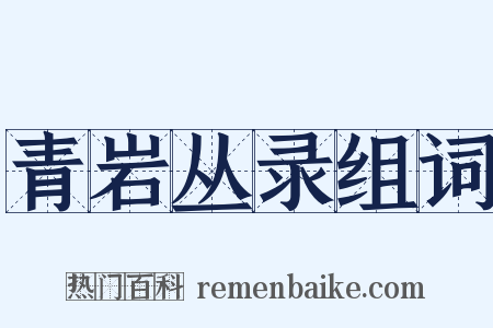 青岩丛录组词是什么意思的图片